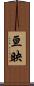 亘映 Scroll