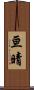 亘晴 Scroll