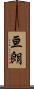 亘朗 Scroll