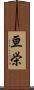 亘栄 Scroll
