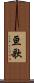 亘歌 Scroll