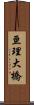 亘理大橋 Scroll