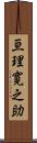 亘理寛之助 Scroll