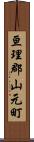 亘理郡山元町 Scroll