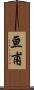 亘甫 Scroll