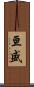 亘盛 Scroll