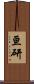 亘研 Scroll