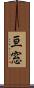 亘窓 Scroll
