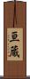 亘蔵 Scroll