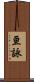 亘詠 Scroll