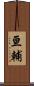 亘輔 Scroll