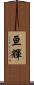 亘輝 Scroll