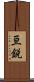 亘鋭 Scroll