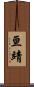 亘靖 Scroll