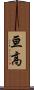 亘高 Scroll