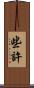些許 Scroll