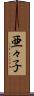 亜々子 Scroll