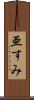 亜すみ Scroll