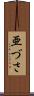 亜づさ Scroll