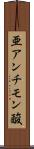 亜アンチモン酸 Scroll