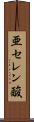 亜セレン酸 Scroll