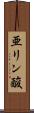 亜リン酸 Scroll