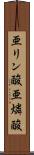 亜リン酸 Scroll