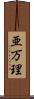 亜万理 Scroll