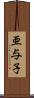 亜与子 Scroll