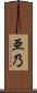 亜乃 Scroll