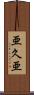 亜久亜 Scroll