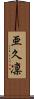 亜久凜 Scroll