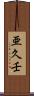 亜久壬 Scroll