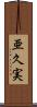 亜久実 Scroll