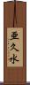 亜久水 Scroll