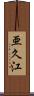 亜久江 Scroll