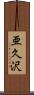 亜久沢 Scroll