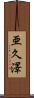 亜久澤 Scroll