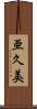 亜久美 Scroll