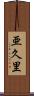 亜久里 Scroll