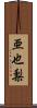 亜也梨 Scroll