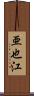 亜也江 Scroll