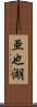 亜也湖 Scroll