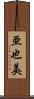 亜也美 Scroll