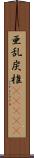 亜乱炭椎(ateji) Scroll