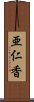 亜仁香 Scroll