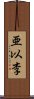 亜以李 Scroll