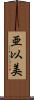 亜以美 Scroll