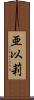 亜以莉 Scroll