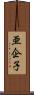 亜企子 Scroll